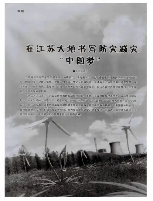 在江苏大地书写防灾减灾“中国梦”——构筑一体化防灾减灾体系为生命筑起绿色屏障