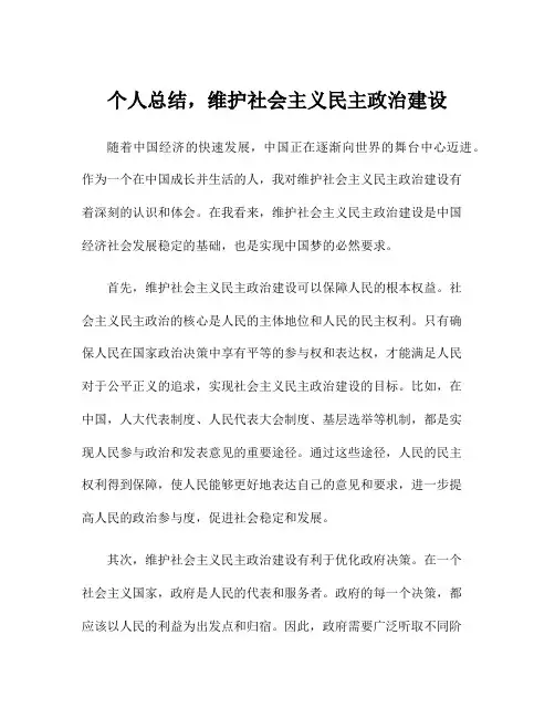 个人总结,维护社会主义民主政治建设