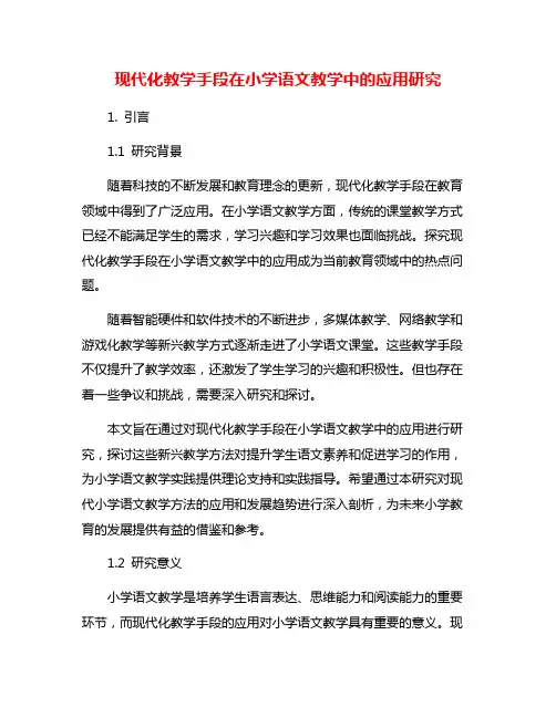 现代化教学手段在小学语文教学中的应用研究
