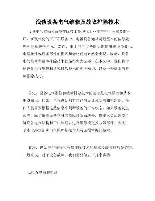 浅谈设备电气维修及故障排除技术