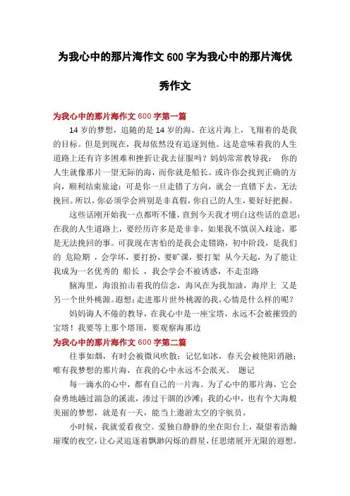 为我心中的那片海作文600字为我心中的那片海优秀作文