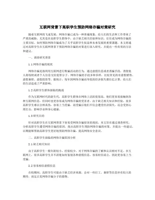 互联网背景下高职学生预防网络诈骗对策研究