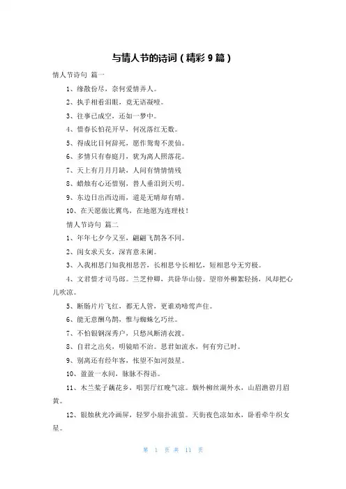 与情人节的诗词(精彩9篇)