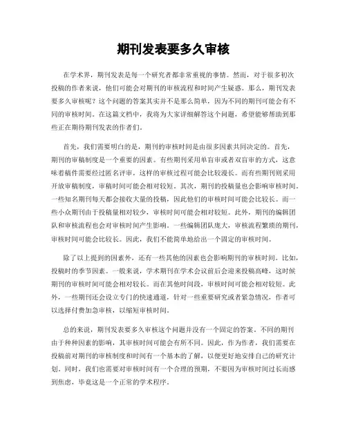 期刊发表要多久审核
