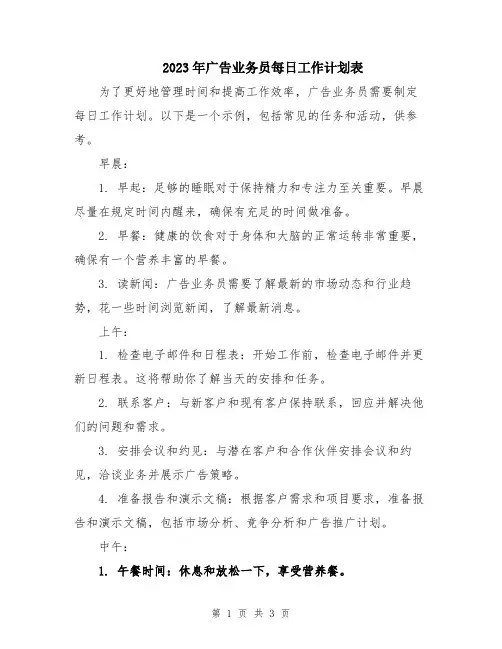 2023年广告业务员每日工作计划表