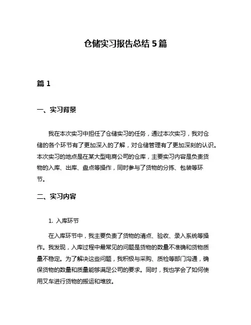 仓储实习报告总结5篇