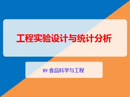 食品实验设计与统计分析-6正交试验 (1)