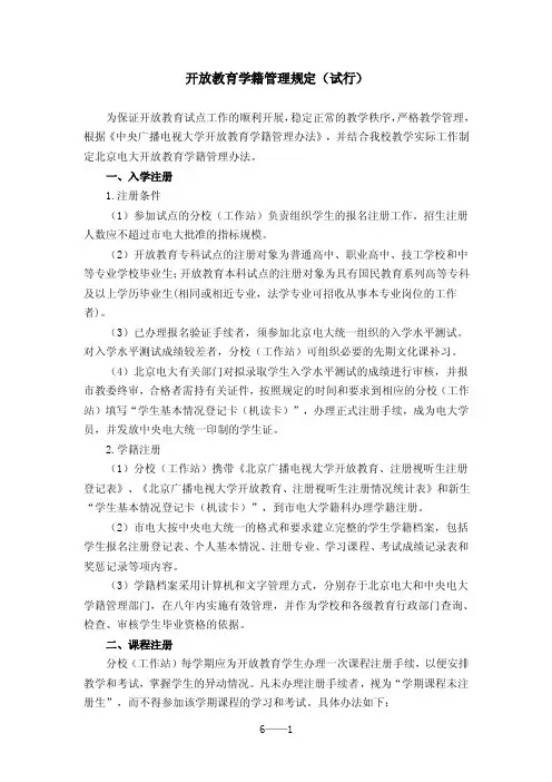 开放教育学籍管理规定（试行）