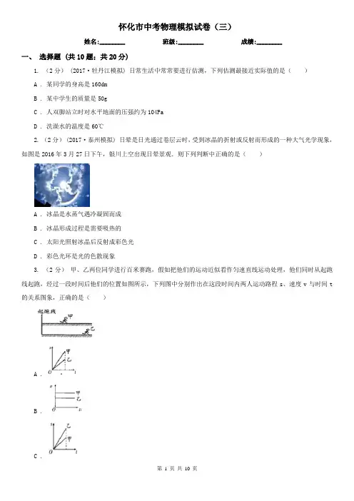 怀化市中考物理模拟试卷(三)