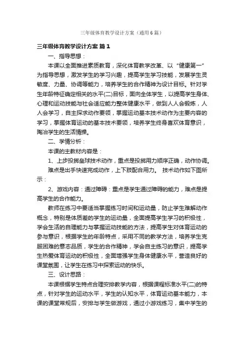 三年级体育教学设计方案（通用6篇）