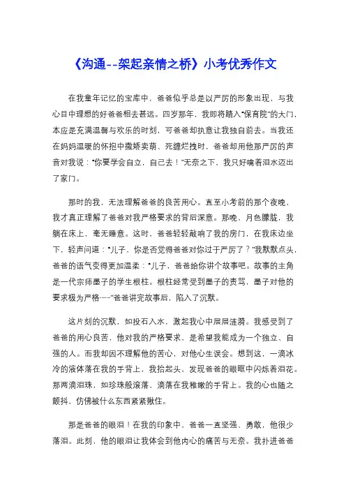 《沟通--架起亲情之桥》小考优秀作文