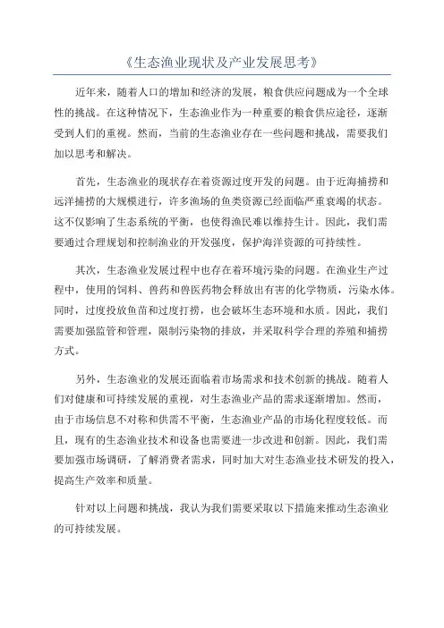 《生态渔业现状及产业发展思考》