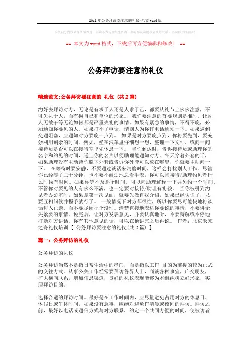 2018年公务拜访要注意的礼仪-范文word版 (8页)