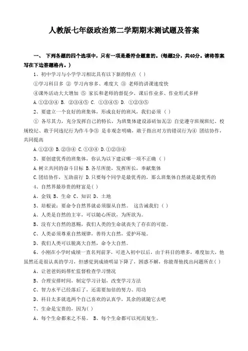 道德与法制人教版七年级政治第二学期期末测试题及答案