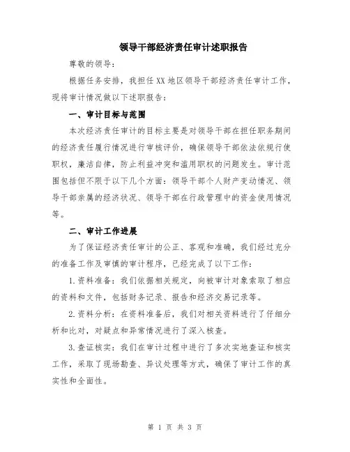 领导干部经济责任审计述职报告