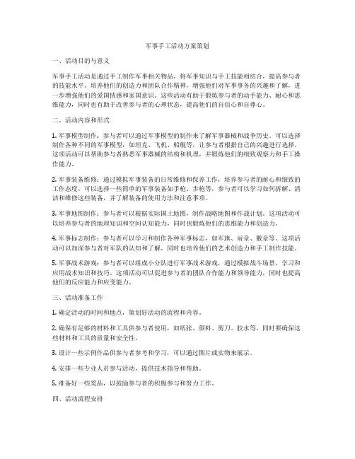 军事手工活动方案策划