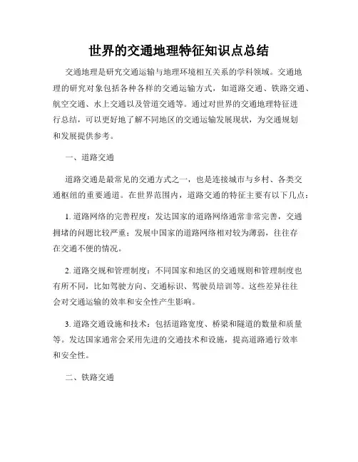 世界的交通地理特征知识点总结