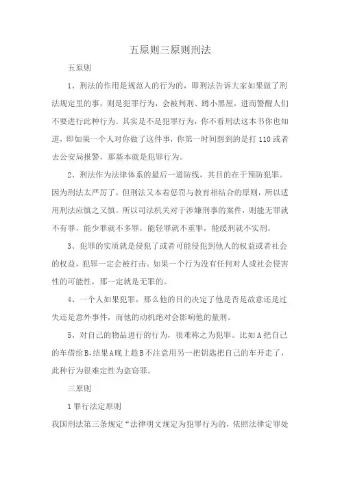 五原则三原则刑法