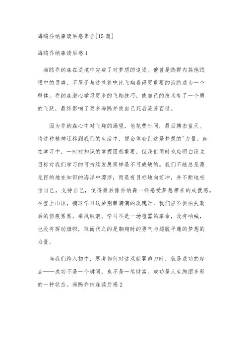 海鸥乔纳森读后感集合[15篇]