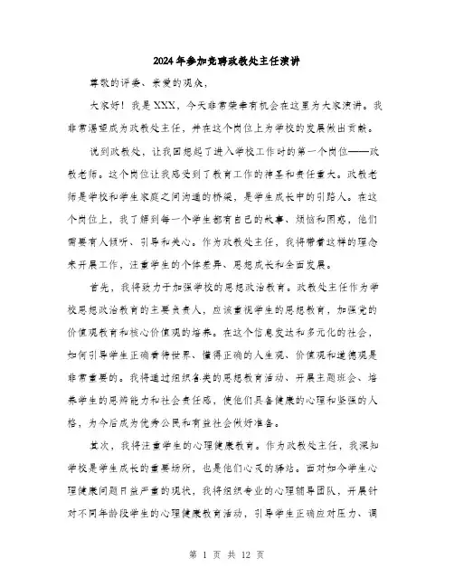 2024年参加竞聘政教处主任演讲(6篇)