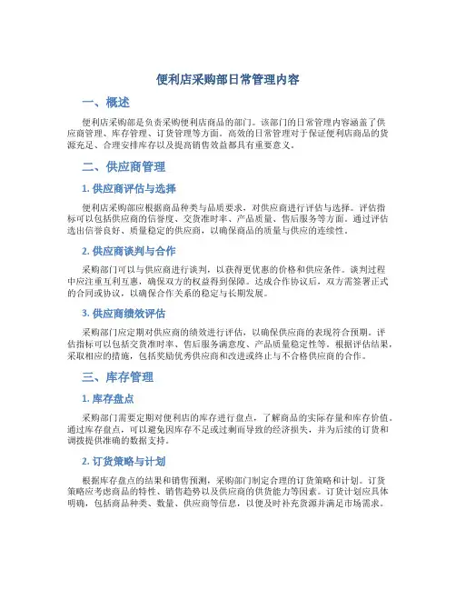 便利店采购部日常管理内容