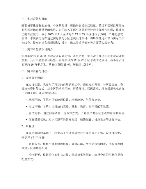 小区景观实习报告