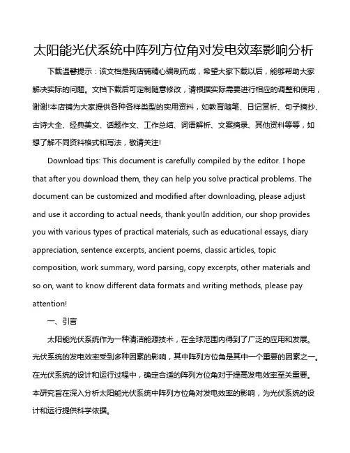 太阳能光伏系统中阵列方位角对发电效率影响分析