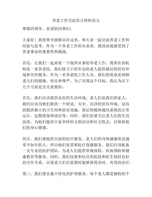 养老工作交流发言材料范文