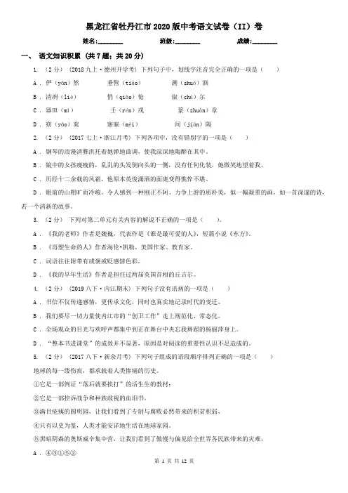 黑龙江省牡丹江市2020版中考语文试卷(II)卷