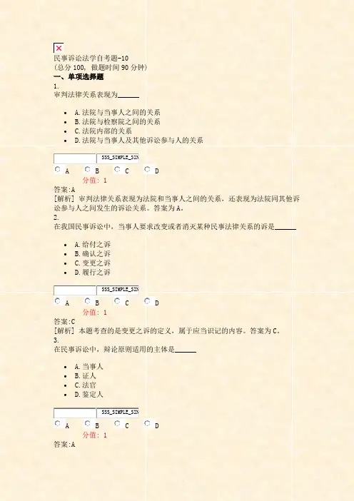 民事诉讼法学自考题-10_真题(含答案与解析)-交互