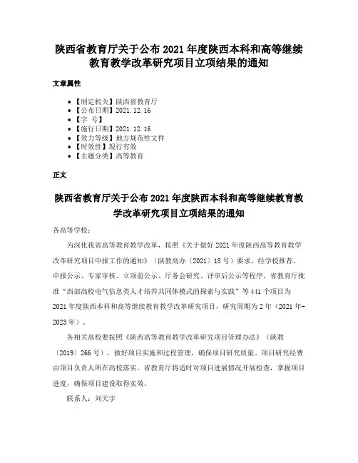 陕西省教育厅关于公布2021年度陕西本科和高等继续教育教学改革研究项目立项结果的通知
