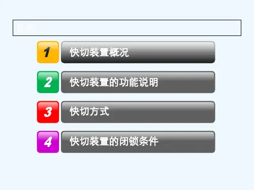 厂用电快切装置