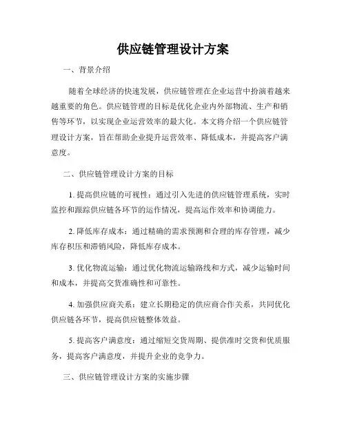 供应链管理设计方案