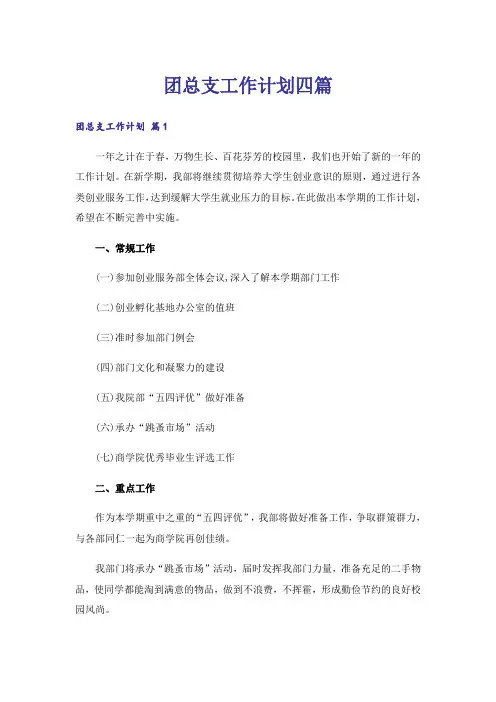 团总支工作计划四篇