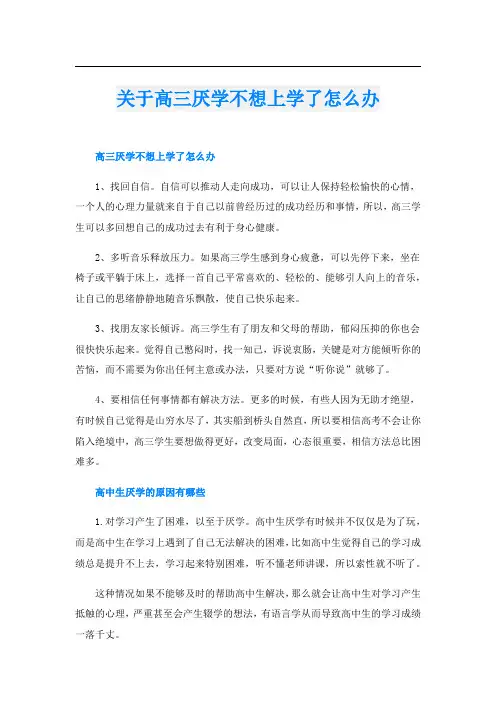 关于高三厌学不想上学了怎么办