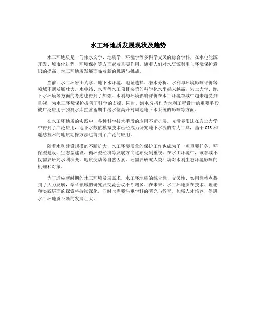 水工环地质发展现状及趋势