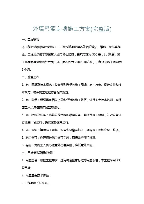外墙吊篮专项施工方案(完整版)