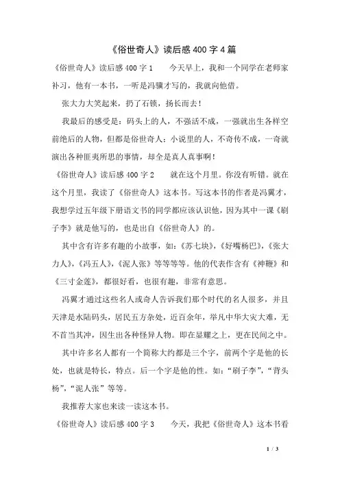 《俗世奇人》读后感400字4篇