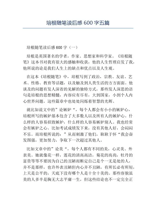 精品-培根随笔读后感600字五篇