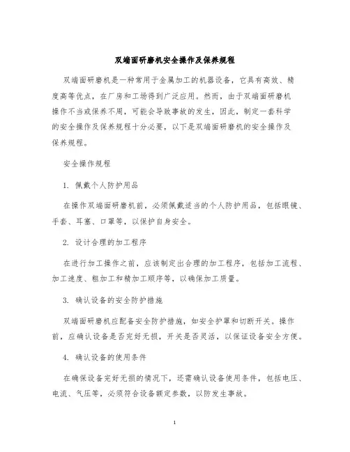 双端面研磨机安全操作及保养规程