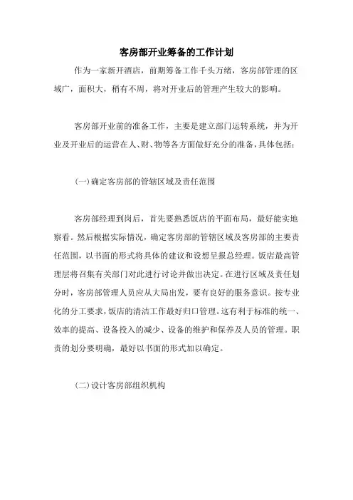 2020年客房部开业筹备的工作计划