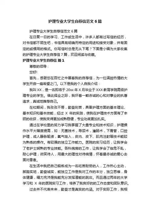 护理专业大学生自荐信范文6篇