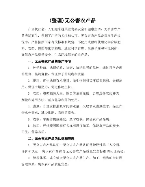 (整理)无公害农产品