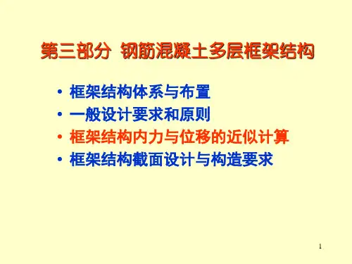 钢筋混凝土多层框架结构教学培训学习精品PPT课件