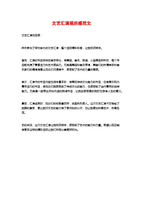 文艺汇演观后感范文