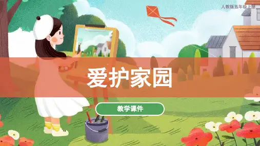 第19课 爱护家园 课件(共28张ppt)人教版 美术五年级上册
