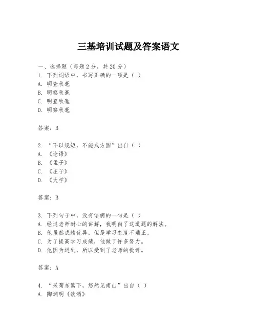 三基培训试题及答案语文