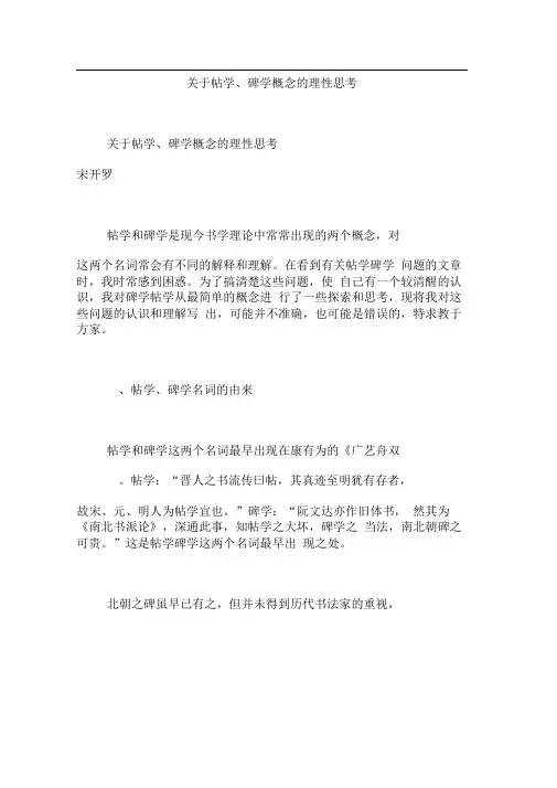 关于帖学碑学概念的理性思考