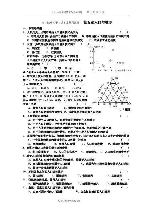 高中地理水平考试单元复习题五   第五章人口与城市