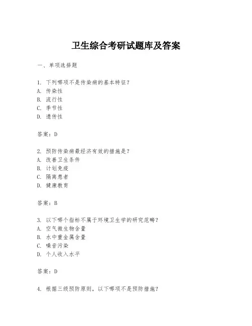 卫生综合考研试题库及答案